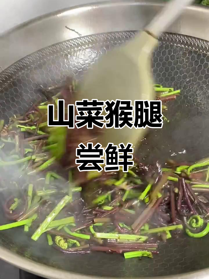 你们见过这种山菜吗?我们这里叫猴腿,味道超赞!
