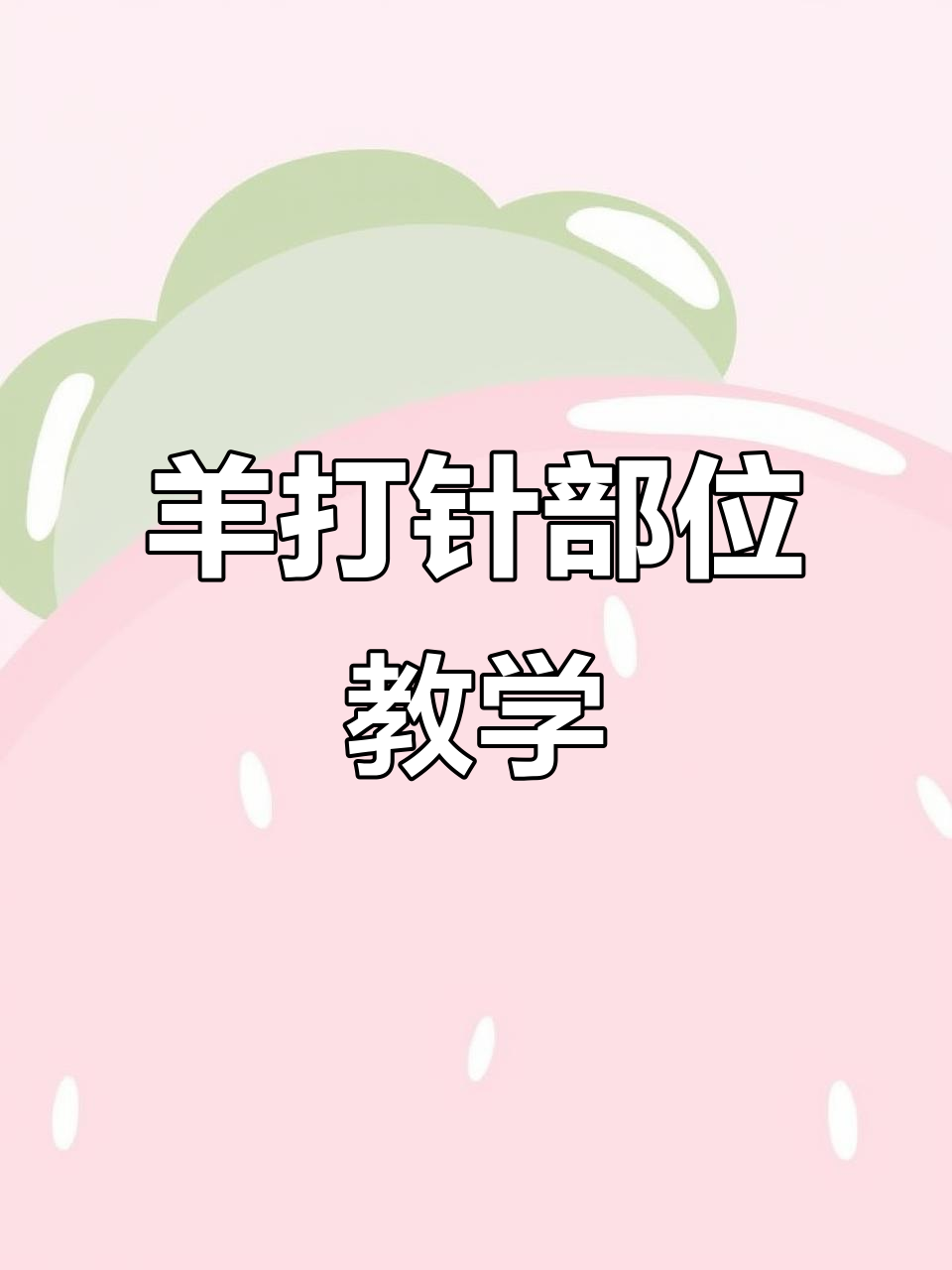 羊打针技巧大揭秘:肌肉注射与皮下注射全解析