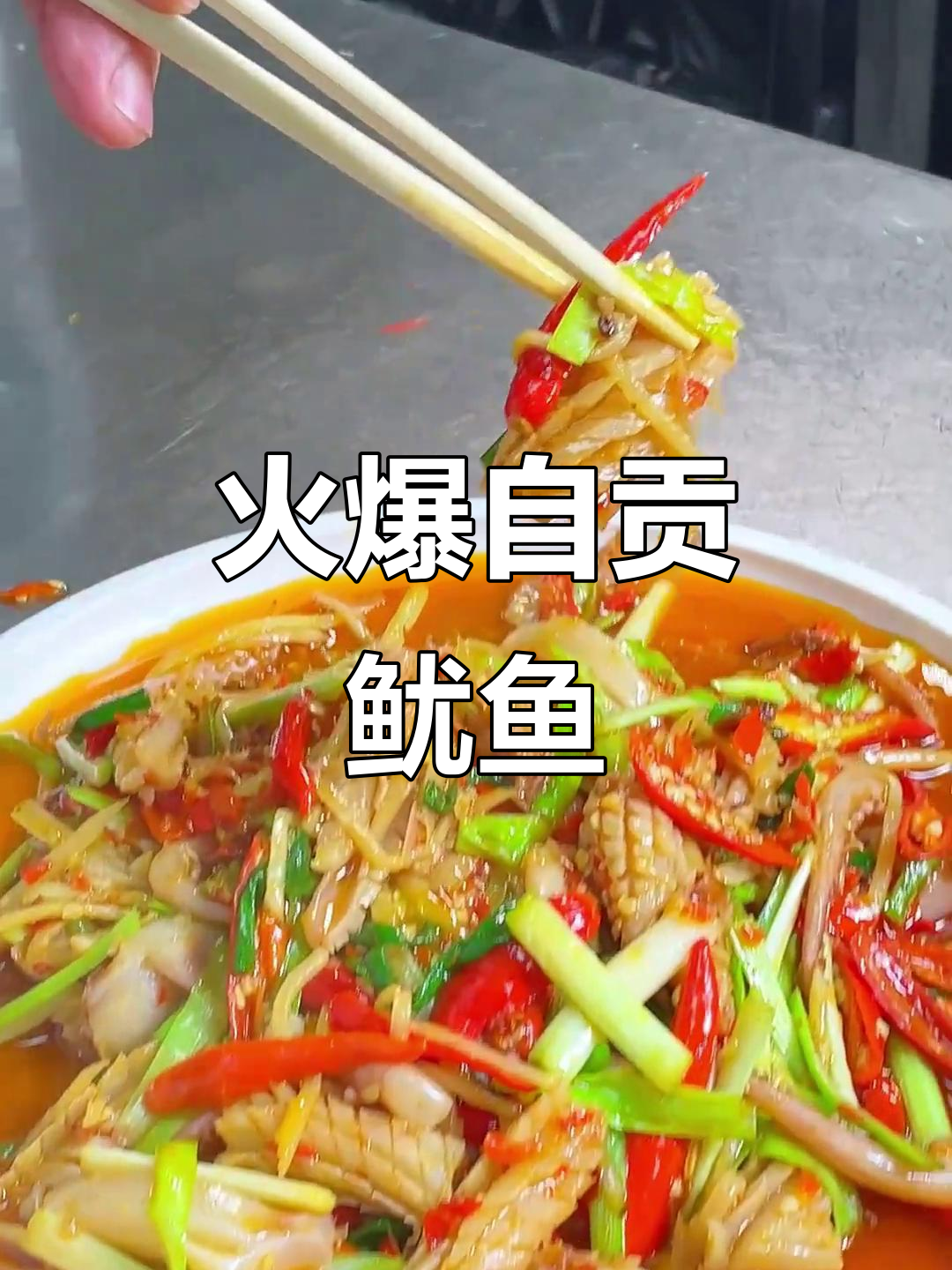 自贡火爆鱿鱼,地道川味让你停不下来