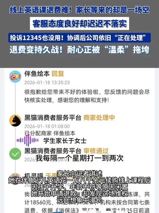消费者反映伴鱼少儿英语退费难：一万余元闲置课时费，耗时半年“退费无门”