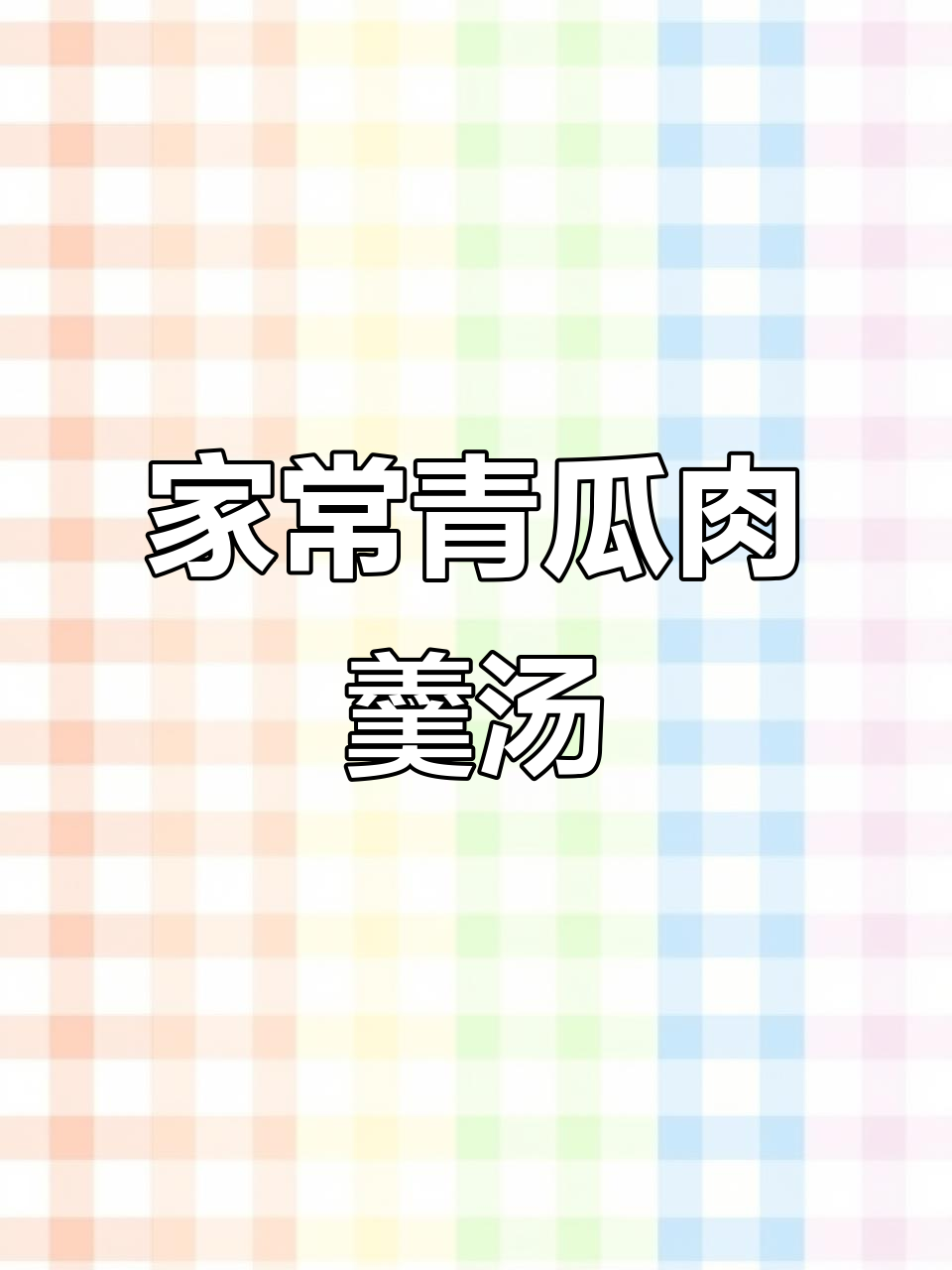 青瓜肉羹汤,家常美味降火又滑嫩