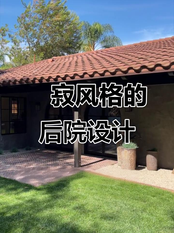 洛杉矶的侘寂风后院,朴素与自然的完美融合