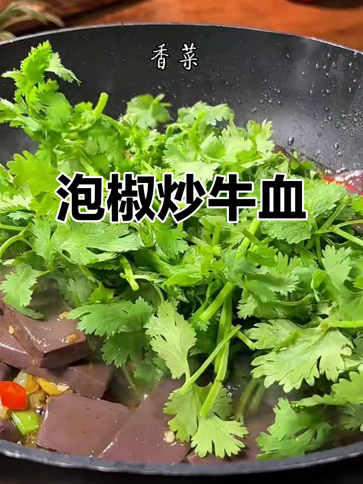 泡椒炒牛血,辣味十足让人停不下来