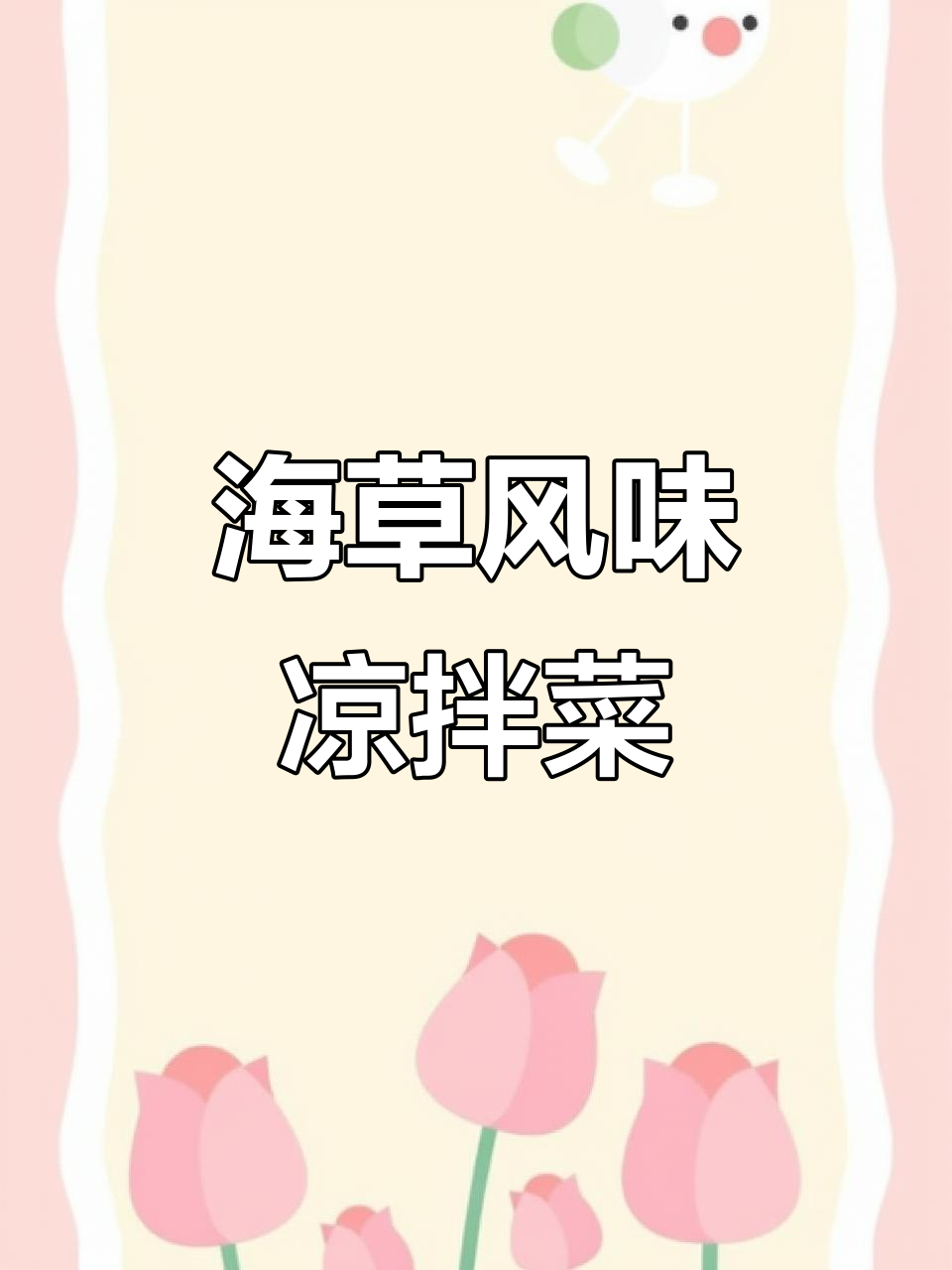 凉拌菜大集合,海草、粉丝、青瓜一网打尽