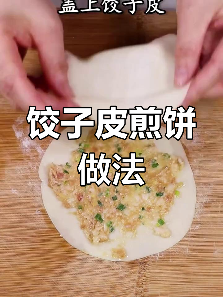 懒人必备!饺子皮葱油饼,轻松搞定美味早餐