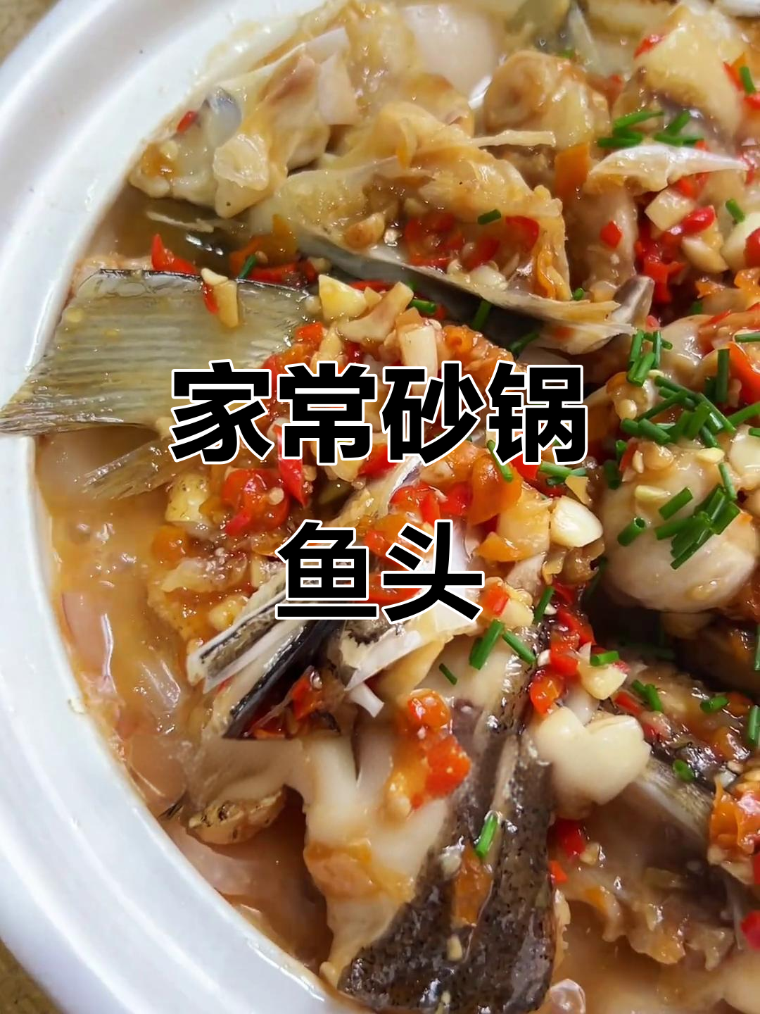 砂锅鱼头家常做法,简单又美味