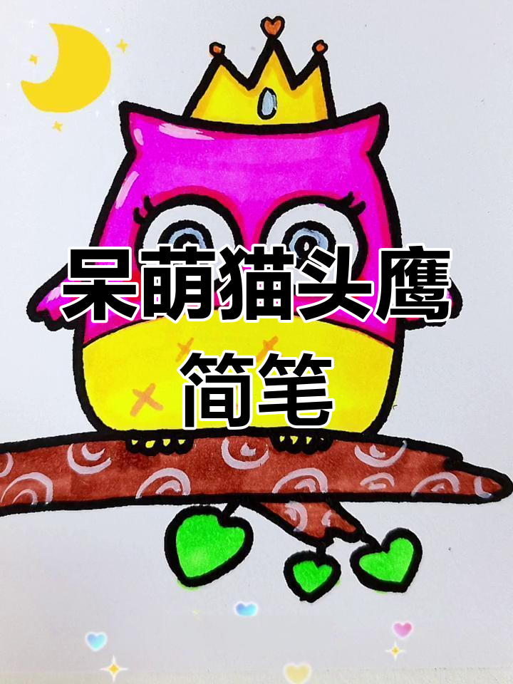 呆萌猫头鹰简笔画,轻松学会画可爱小皇冠