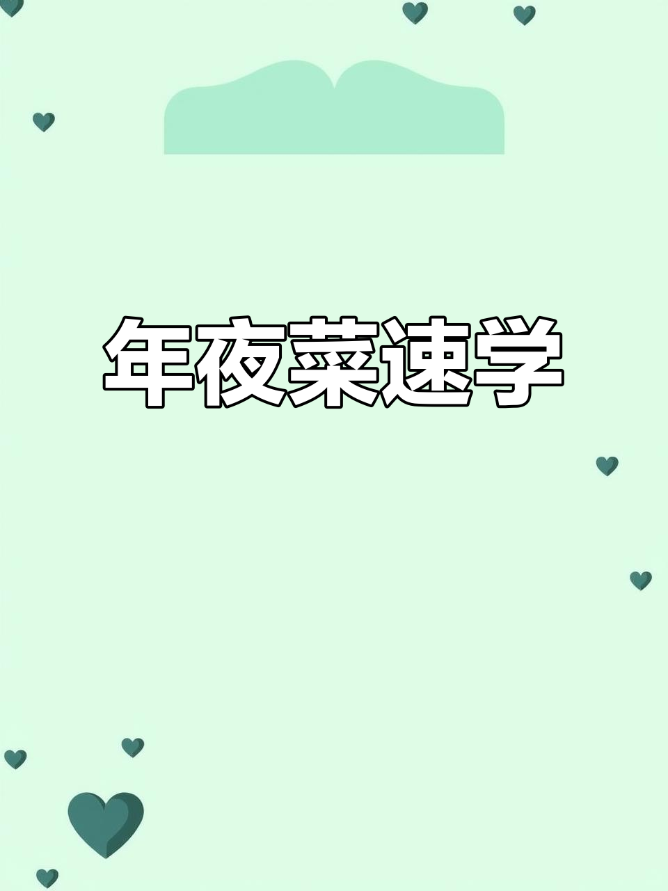 轻松学会,团圆美味,年夜饭菜谱大揭秘!