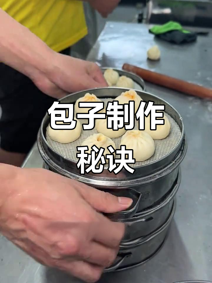想做松软包子?看视频学正宗技巧,轻松掌握白案技术!
