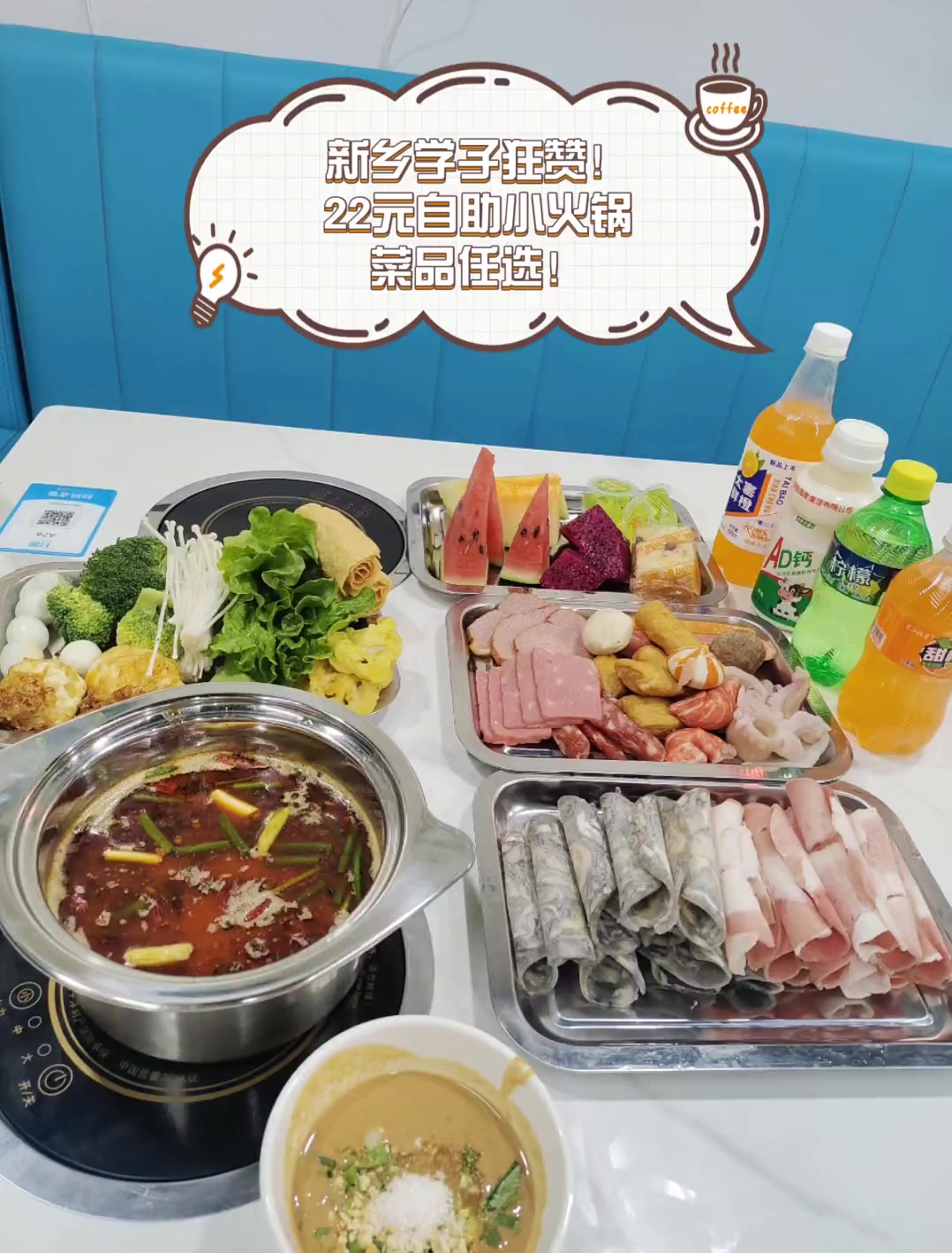 新乡学子狂赞!22元自助小火锅,菜品任选!