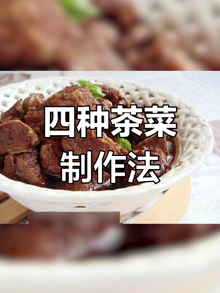 茶叶入菜,四种独特做法大揭秘