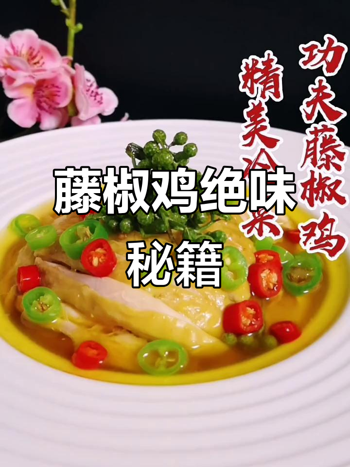 藤椒鸡新做法,味道超惊艳!