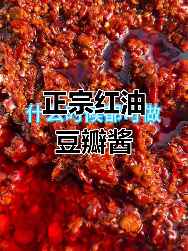 纯天然无添加,正宗红油豆瓣酱做法大揭秘