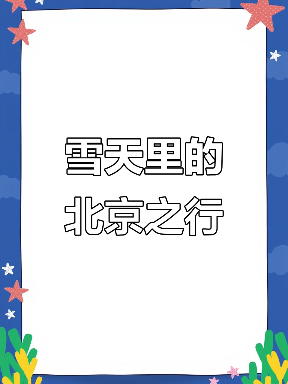 北京之旅：从郑州到北京，雪中高铁上的奇遇与烤鸭体验