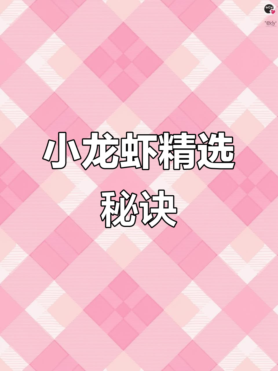 挑选小龙虾,每只都精心挑选,确保品质无忧