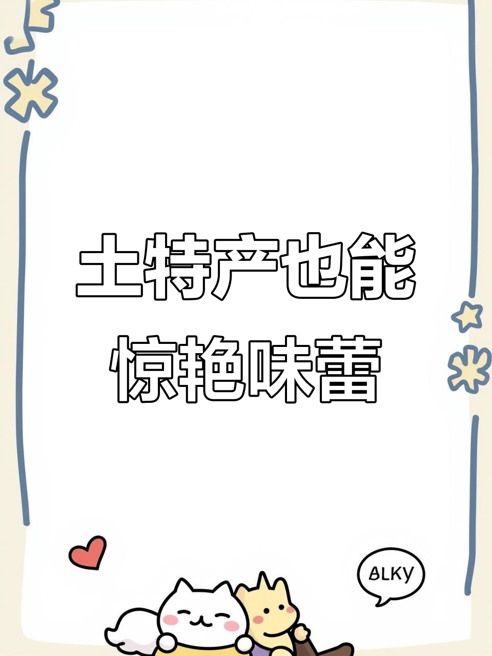 福建夏阳泡鸭爪，包装虽简但味道无敌！