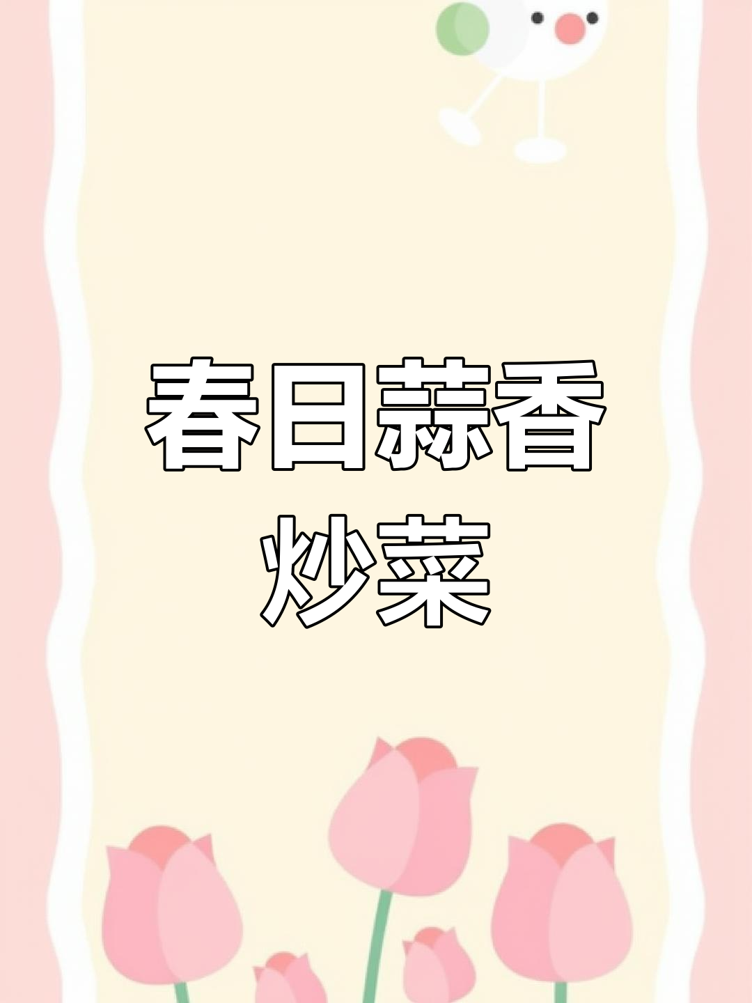 春季蒜苗与咸肉炒制,简单美味,香气扑鼻