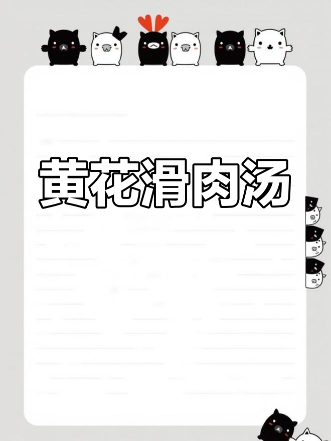 黄花汤做法,轻松享受美味,无需去芯也能放心食用!