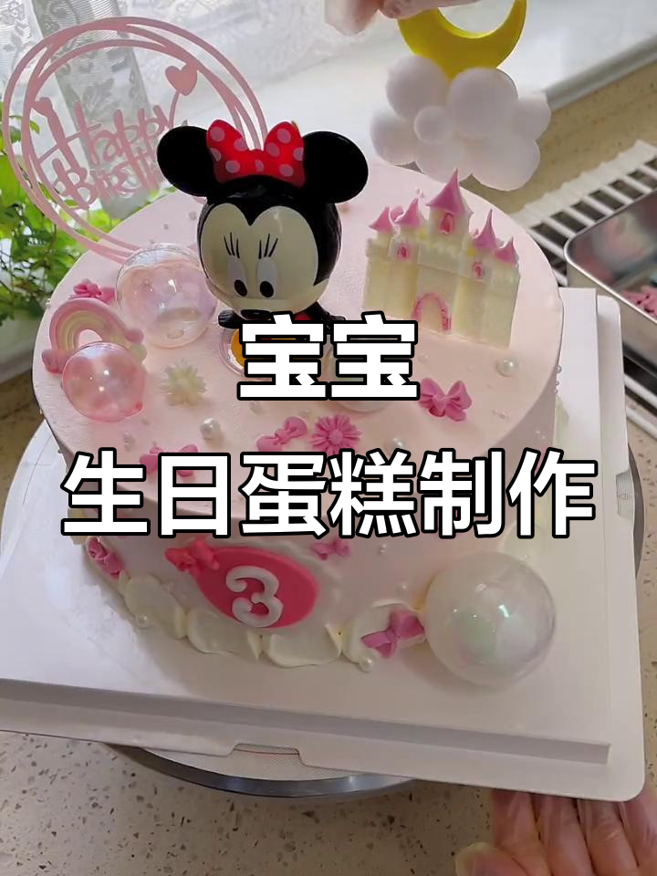 亲手做女宝宝生日蛋糕,超有爱!