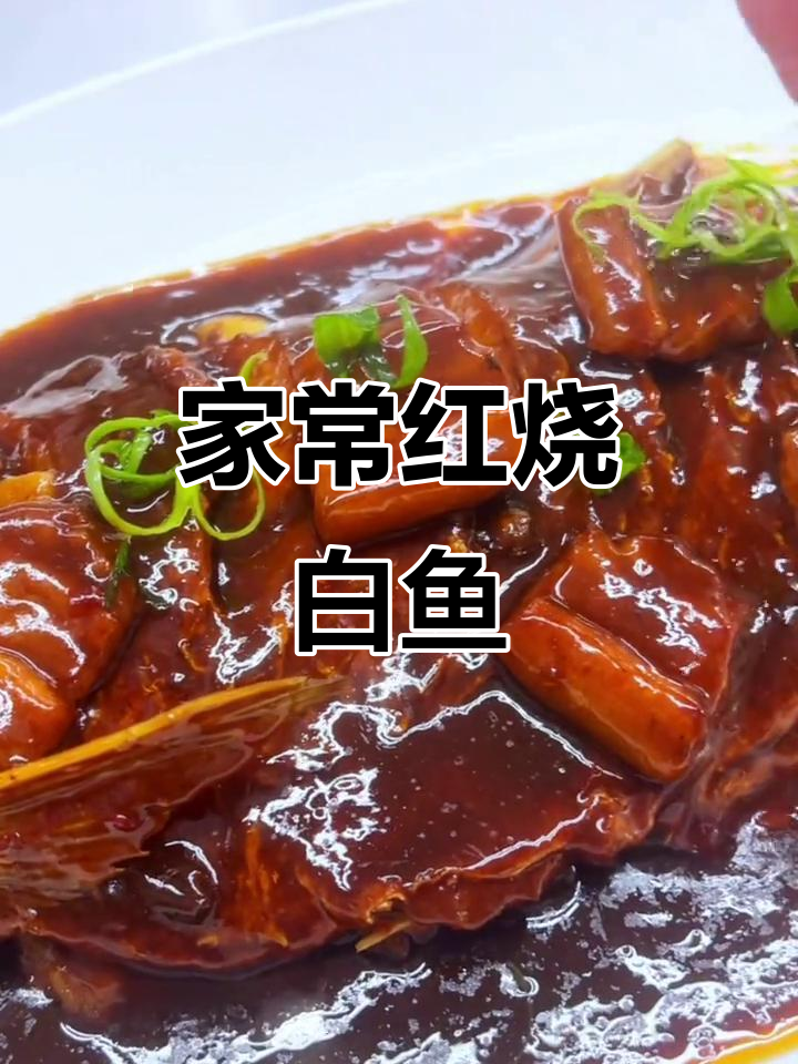 红烧大白鱼,家常海鲜美味做法