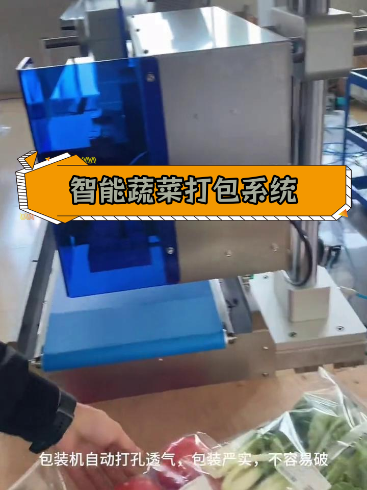 自动蔬菜包装机+称重贴标,精准打印标签
