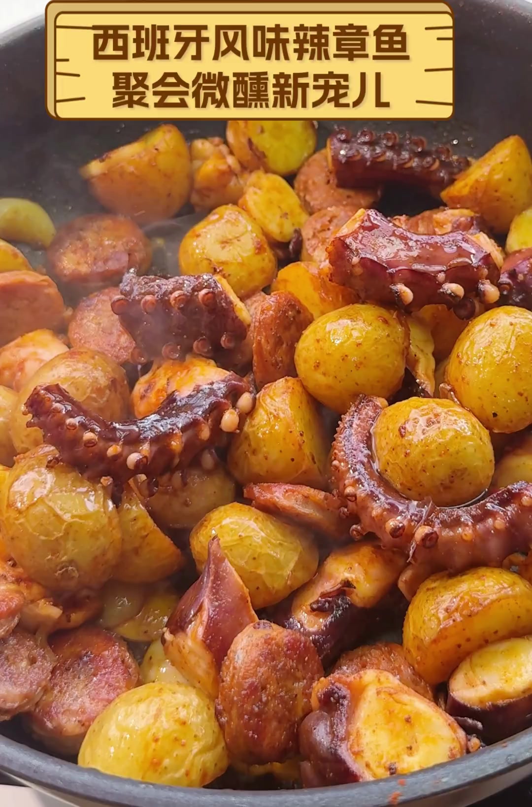 西班牙风味辣章鱼,聚会微醺新宠儿
