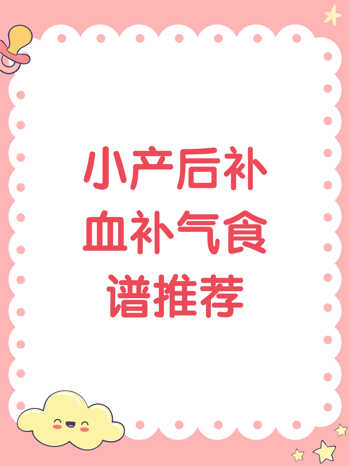 小产后,这样吃补血补气超快恢复!