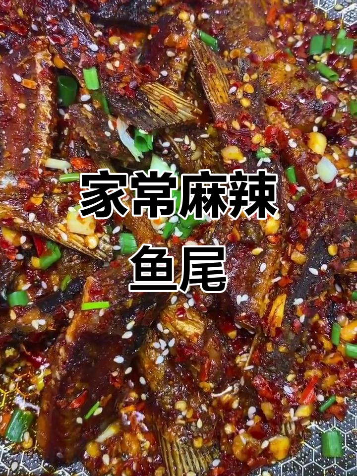 香辣鱼尾,外酥里嫩,家常做法停不下来