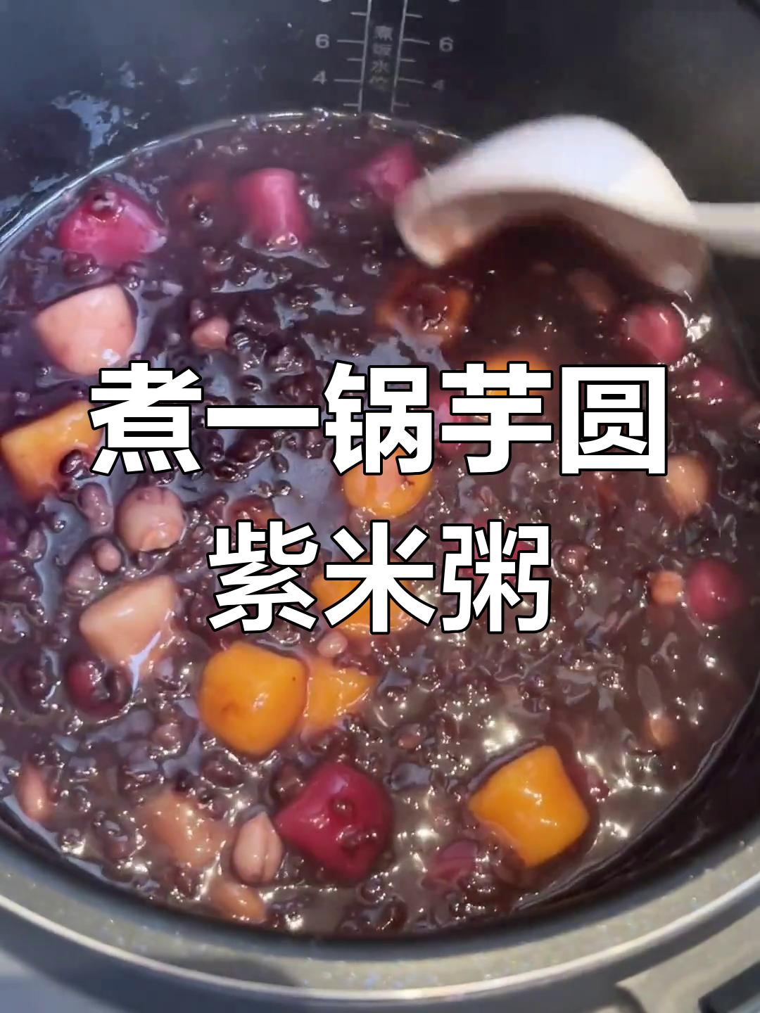 雨天里的芋圆紫米粥,温暖又美味