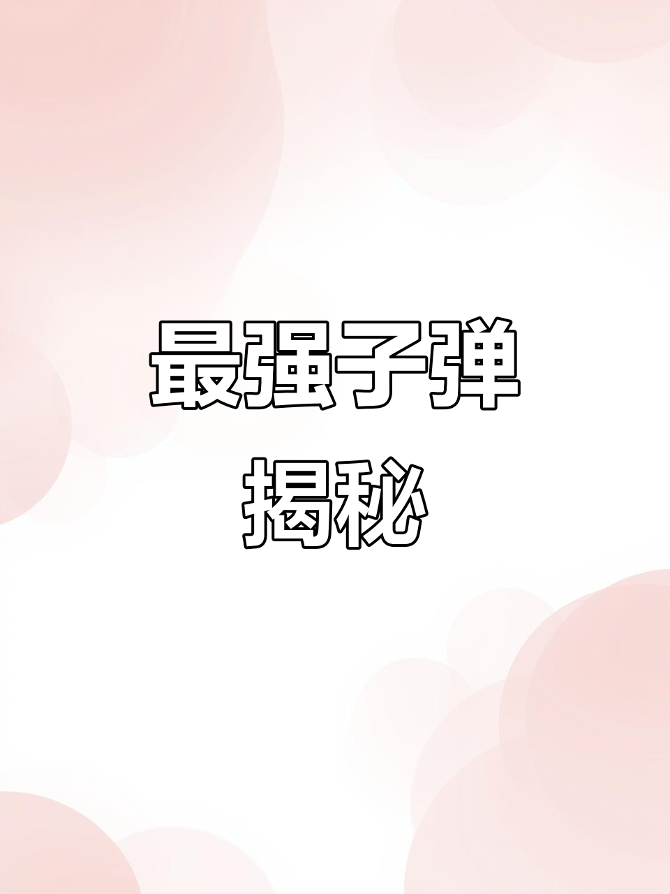 揭秘吃鸡最强子弹，伤害无敌！