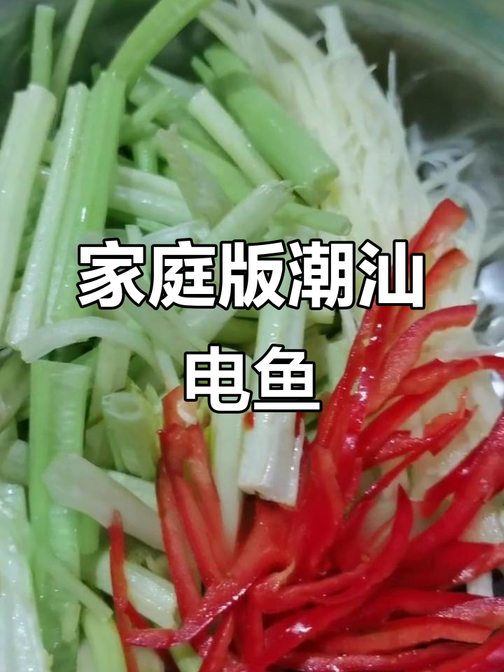 在家轻松做潮汕佃鱼,鲜香四溢!