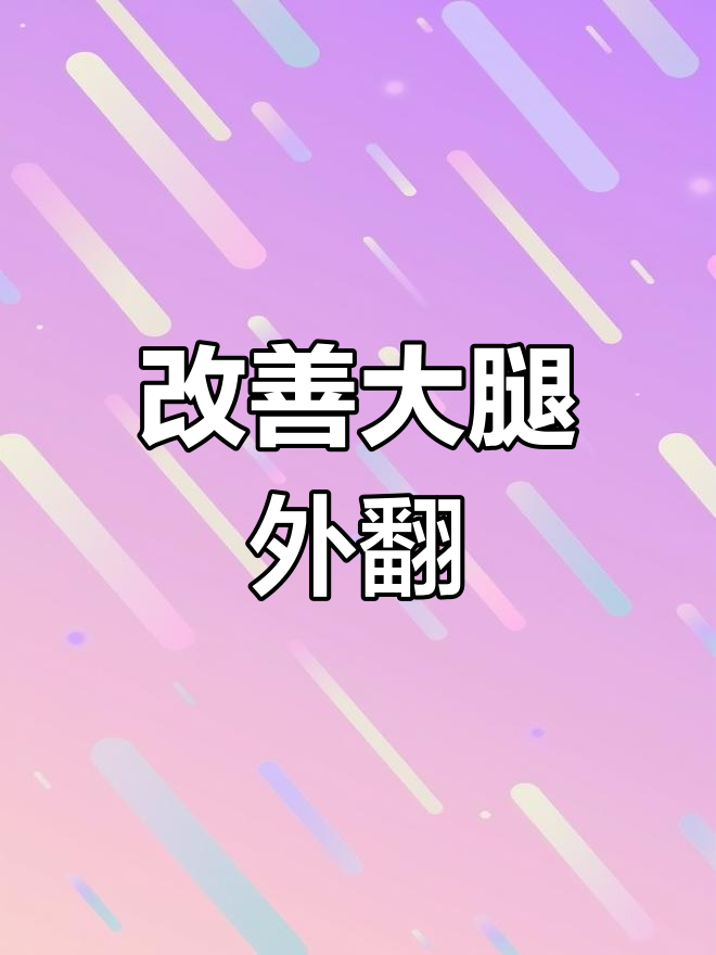 大腿外翻?教你快速瘦身法,七天见效!