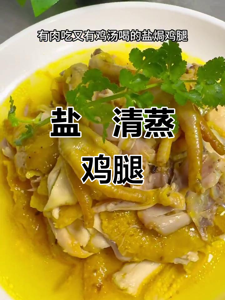 清蒸盐焗鸡腿,肉汤两得!辣子鸡炖法大揭秘