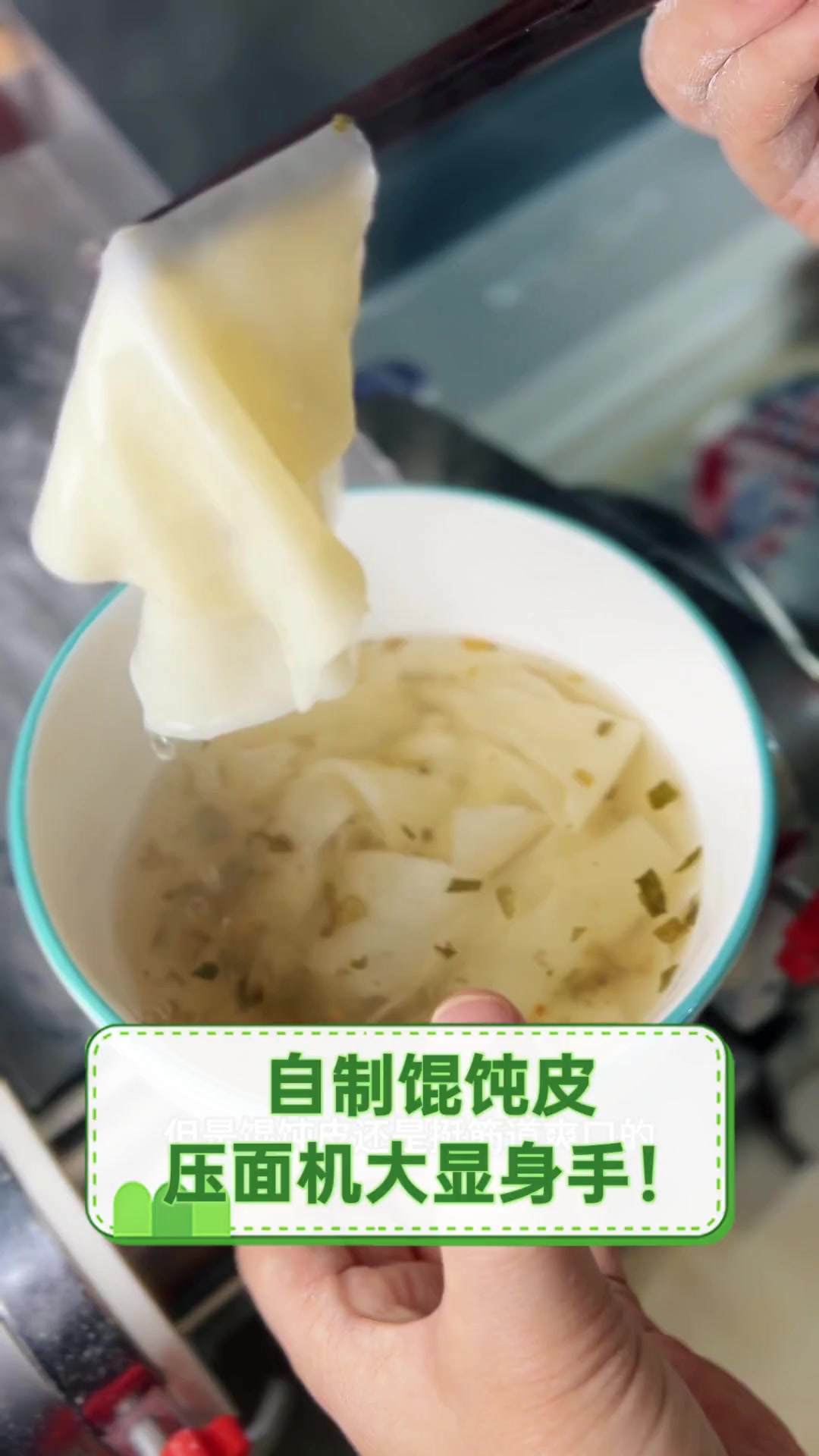 自制馄饨皮,压面机大显身手!