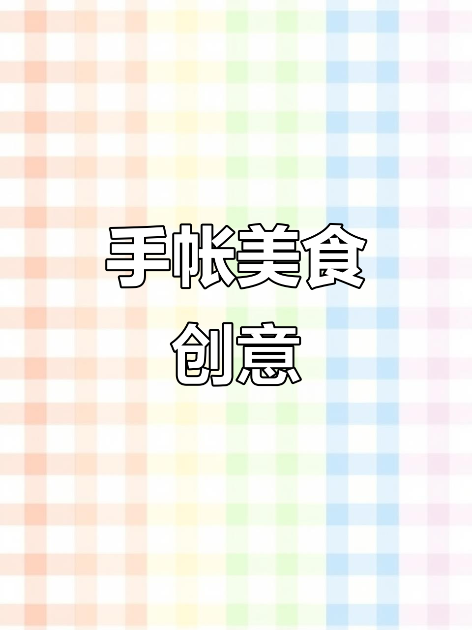 废弃包装袋变手帐,记录每一口美味时光!