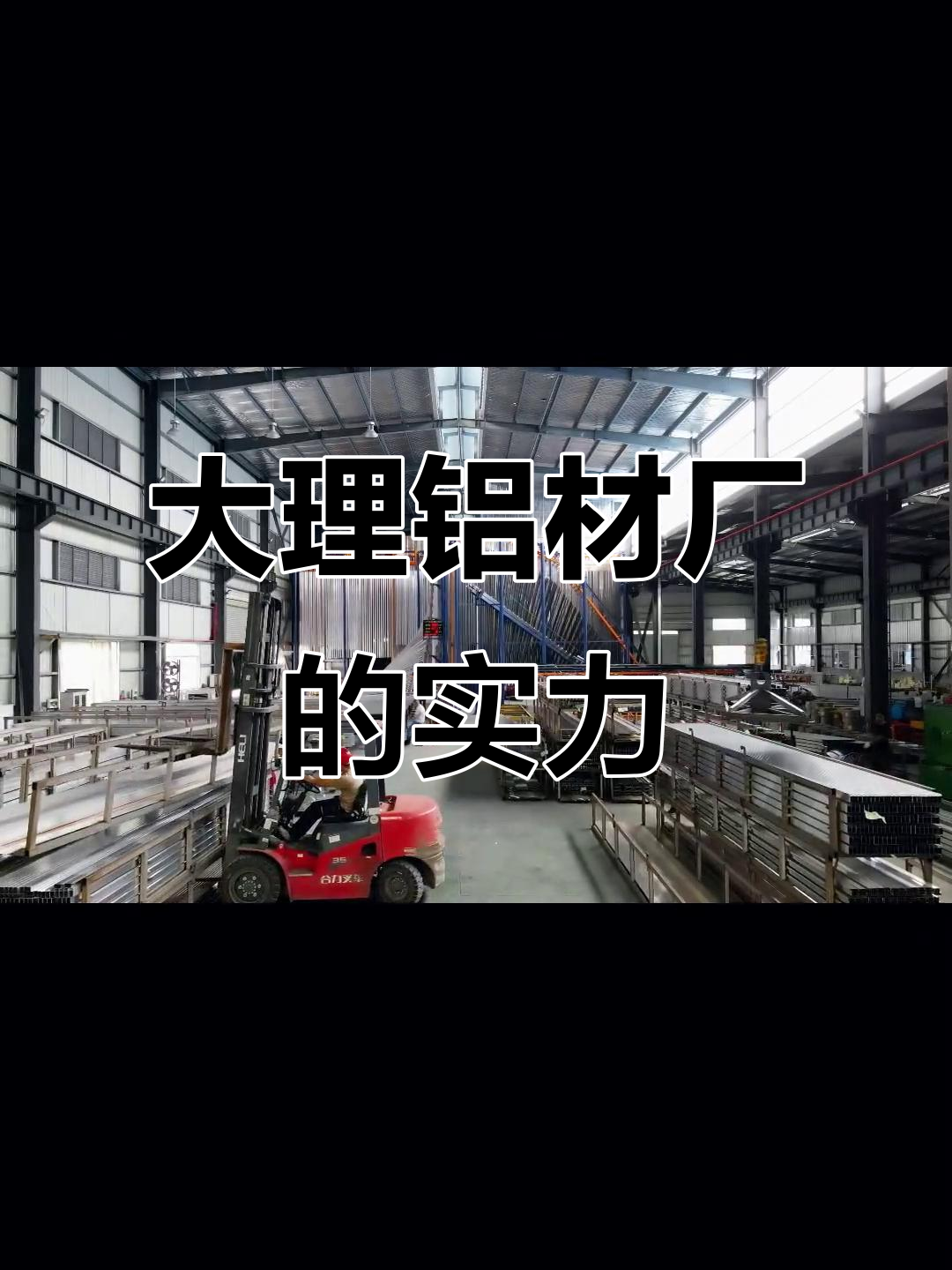 探访大理铝材厂,办公大楼与高端设备一应俱全
