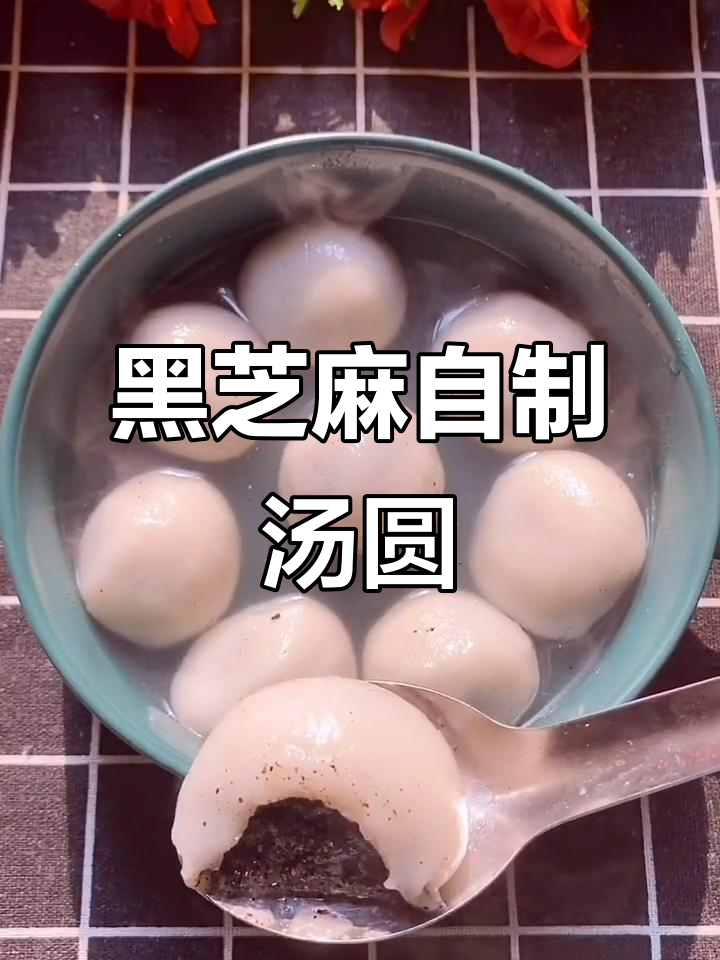 自制黑芝麻汤圆，香甜软糯比外面还好吃