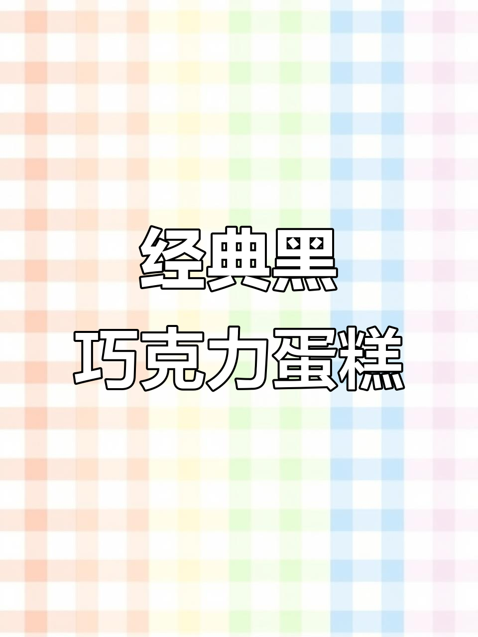 黑巧克力蛋糕制作:简单步骤教你烘焙美味