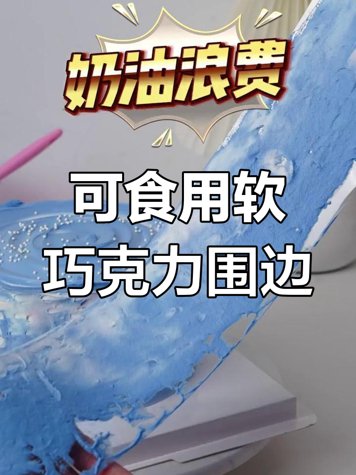 蛋糕围边这样做,既美观又不会塌陷,客户体验感超棒!