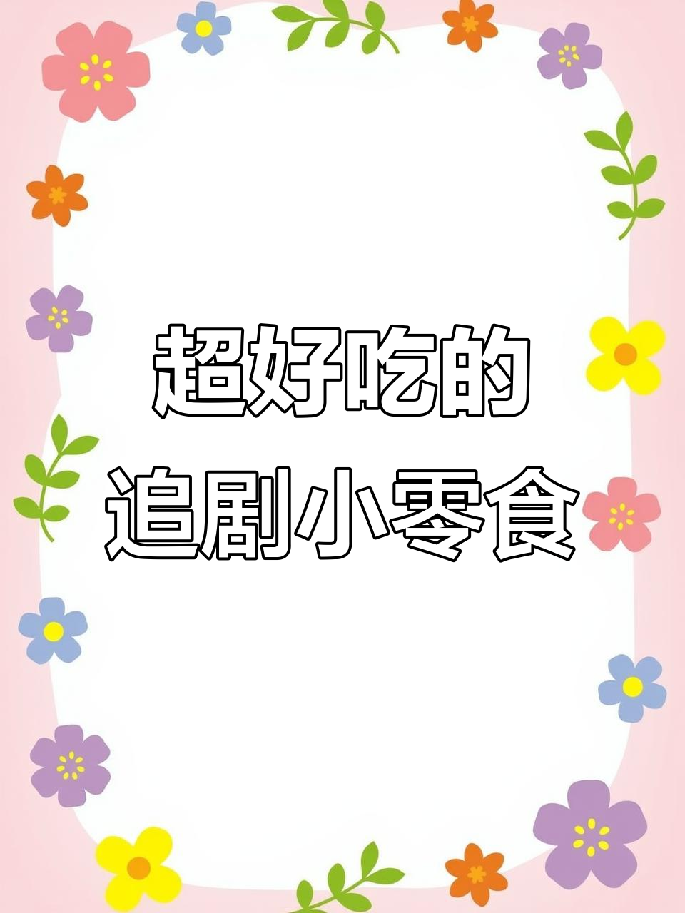 追剧必备!这些零食让你停不下来,辣条、烤鱼片都在其中