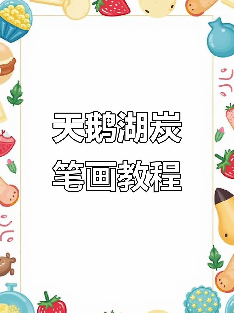 轻松画出天鹅湖风景，掌握炭笔素描技巧