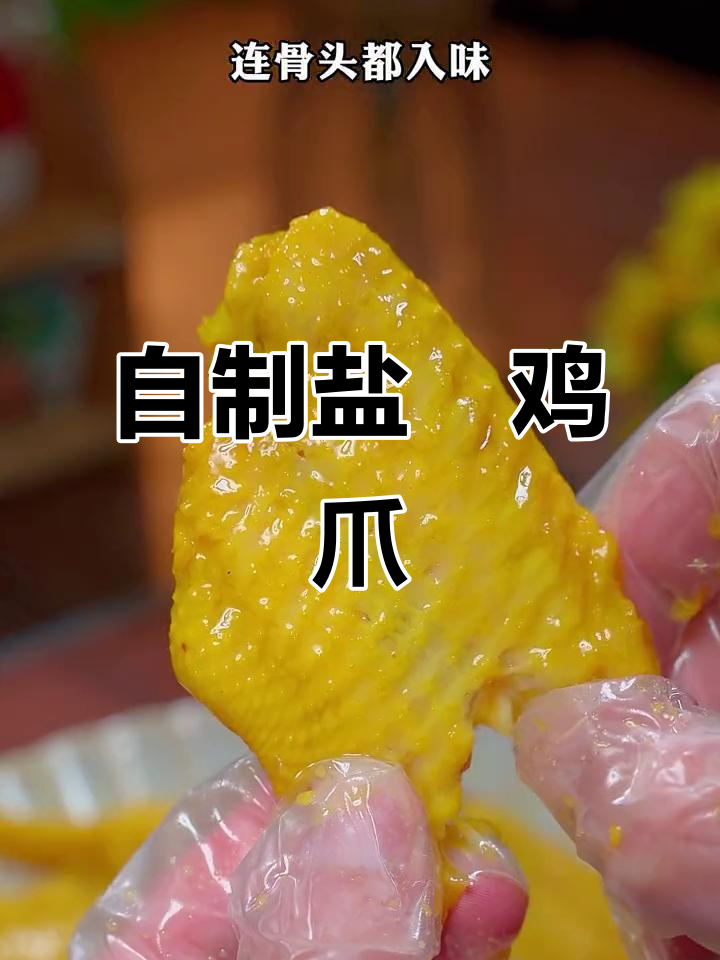 盐焗鸡爪轻松做,咸香入骨嚼劲十足