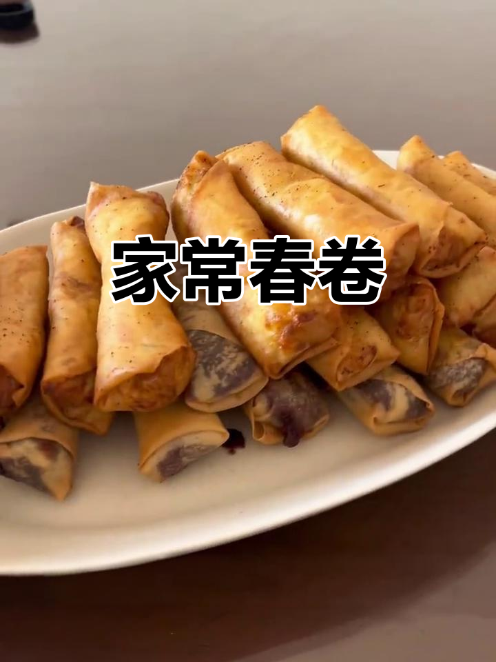上海春卷,家常美味,酥脆可口,汤汁浓郁