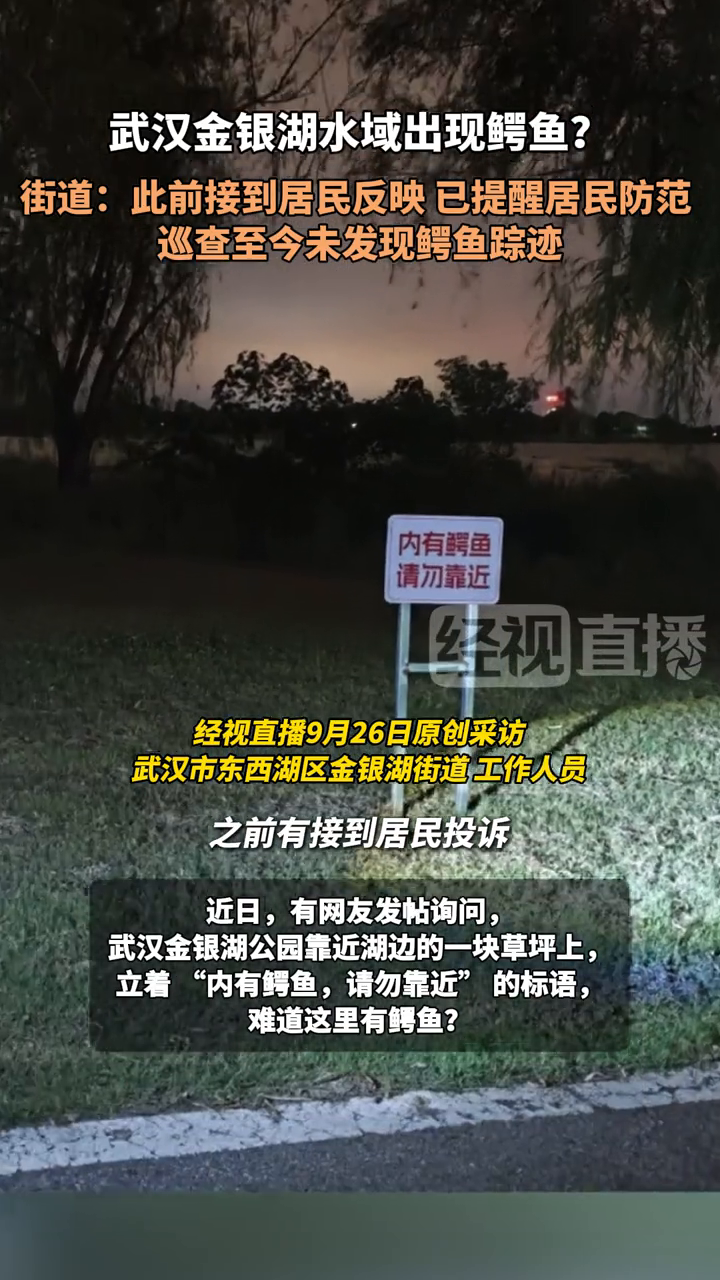 武汉金银湖水域出现鳄鱼?街道:已提醒居民防范