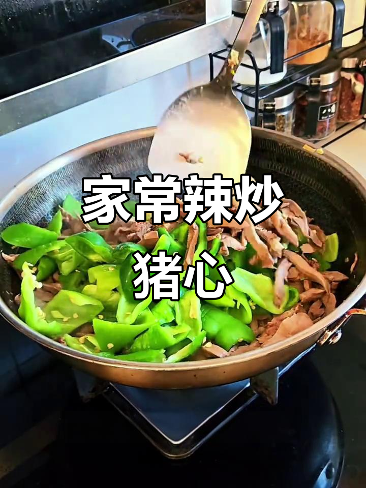 辣炒猪心,家常美味治愈平凡日子
