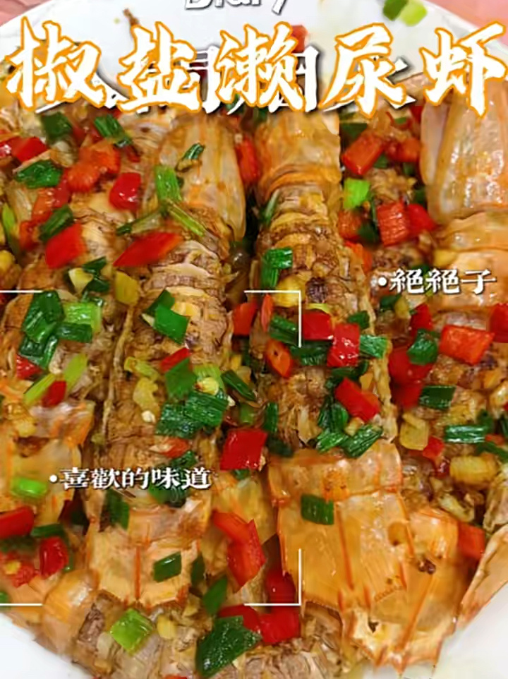 不油炸比大排档更香更入味椒盐濑尿虾