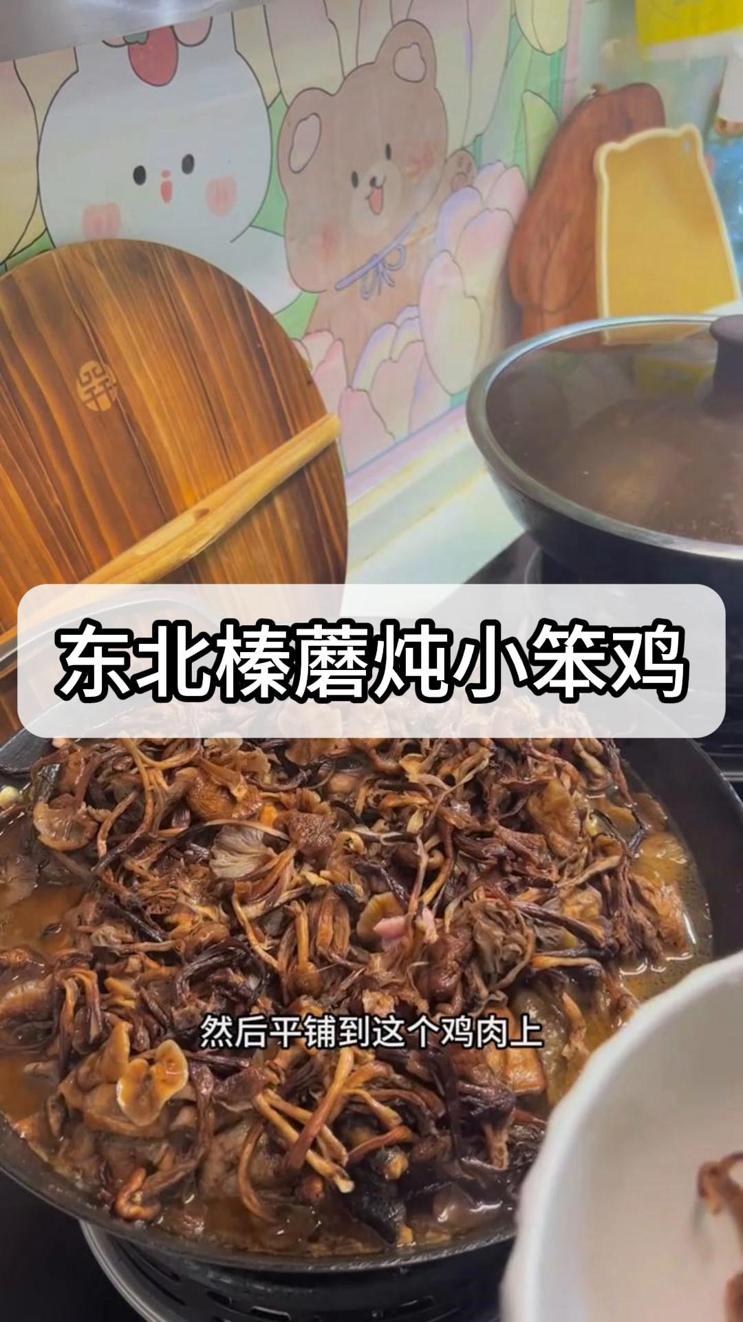 东北榛蘑炖小笨鸡,鲜香浓郁的东北家常菜