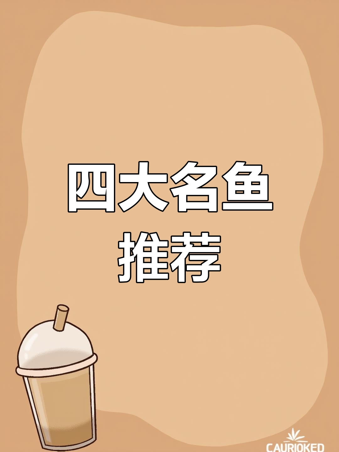 中国四大名鱼,吃过三种才算吃货