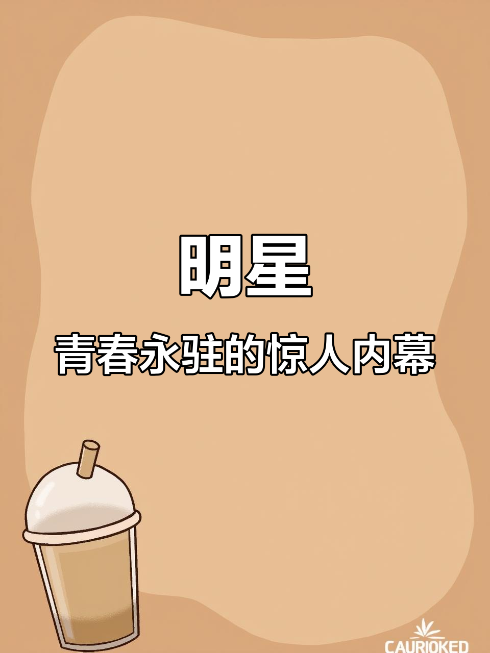 巨星返老还童的惊悚秘密,十亿悬赏追杀真相曝光