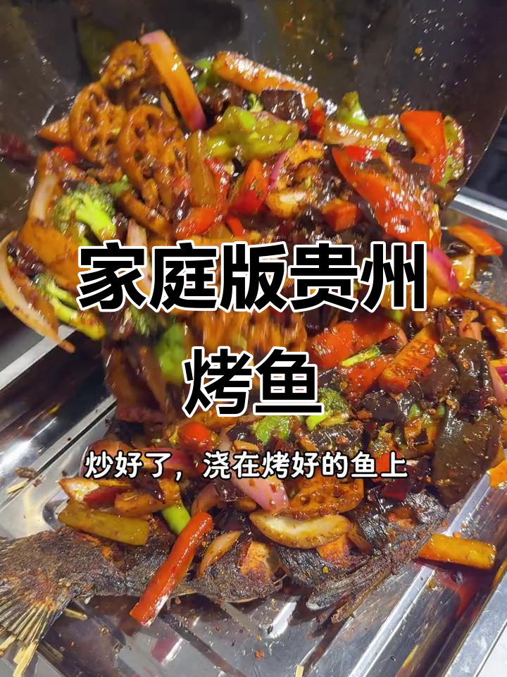 在家轻松做正宗贵州麻辣烤鱼,味道超越餐厅!